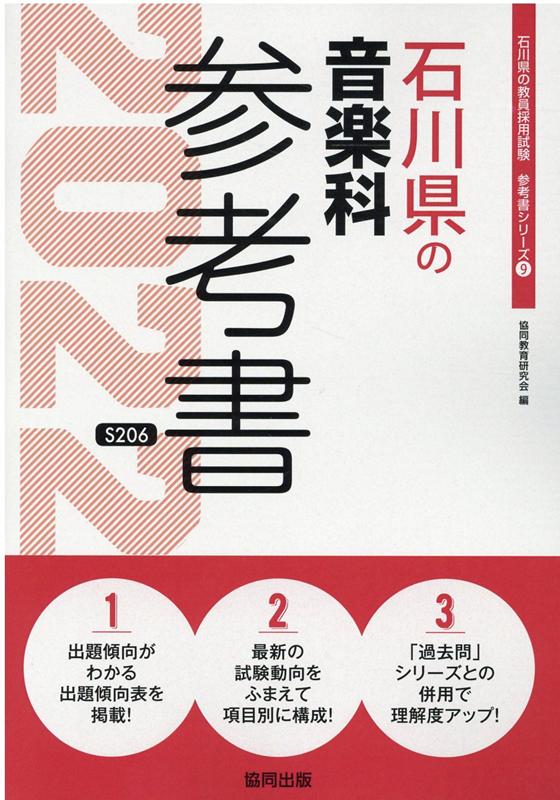 石川県の音楽科参考書（2022年度版）