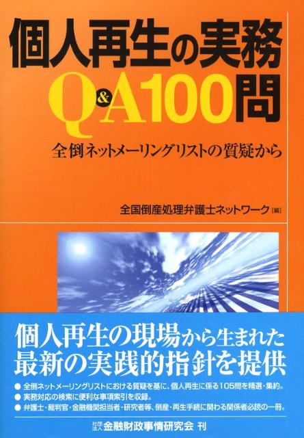 個人再生の実務Q＆A　100問