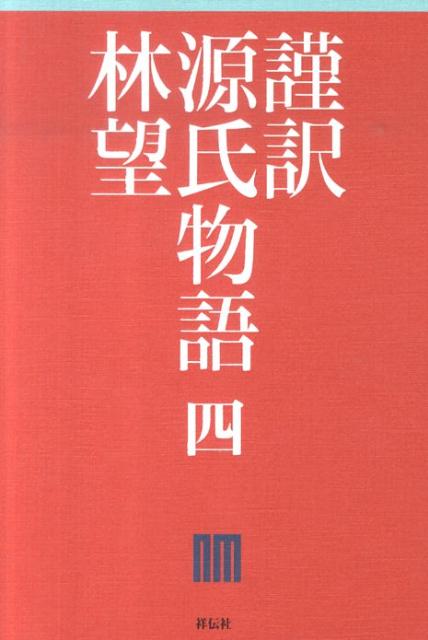 謹訳源氏物語（4）