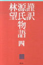 謹訳源氏物語（4） [ 林望 ]