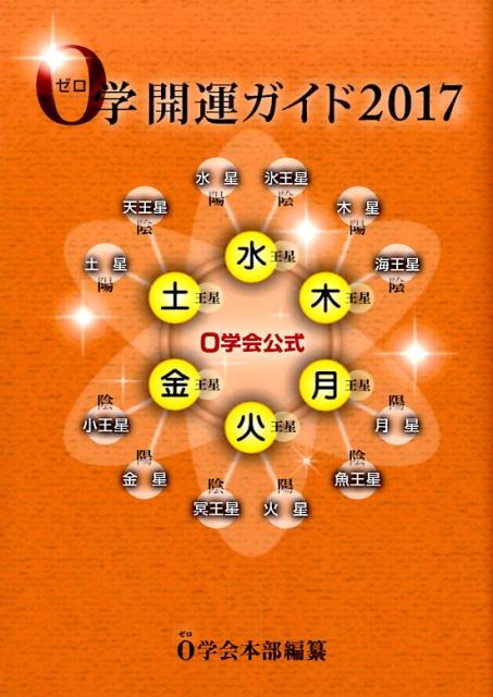 0学開運ガイド（2017）