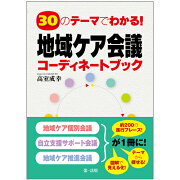 30のテーマでわかる！地域ケア会議コーディネートブック