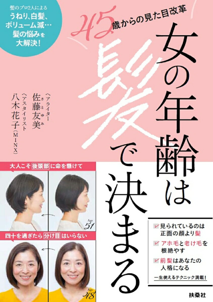 女の年齢は髪で決まる