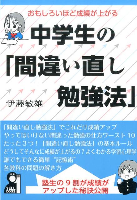 おもしろいほど成績が上がる中学生の「間違い直し勉強法」