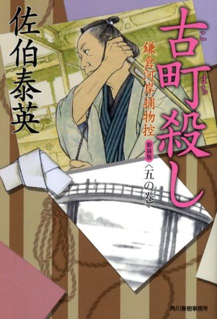 古町殺し新装版