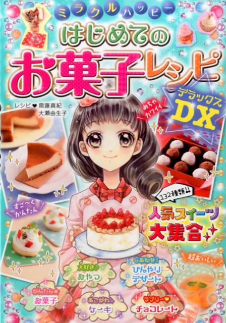 めざせパティシエ！おいしいお菓子を作ろう！！マンガと写真で教えるよ！