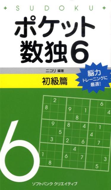 ポケット数独初級篇（6） [ ニコリ ]