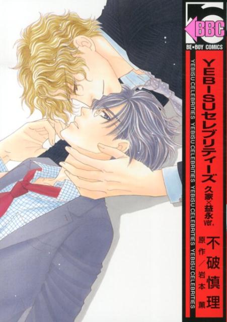 YEBISUセレブリティーズ久家×益永ver.