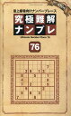 究極難解ナンプレ(76) 最上級者向けナンバープレース (SHINYUSHA MOOK)