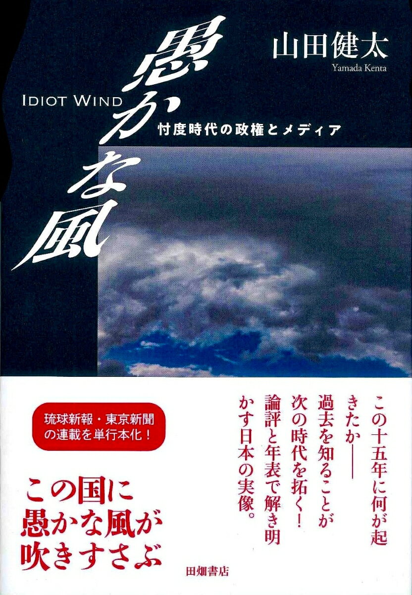 愚かな風ーー忖度時代の政権とメディア