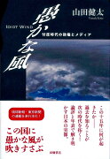 愚かな風ーー忖度時代の政権とメディア