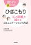 ひきこもり “心の距離”を縮めるコミュニケーションの方法