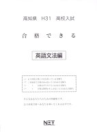 高知県高校入試合格できる英語文法編（平成31年度）