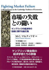 市場の失敗との闘い ケンブリッジ経済学の伝統に関する論文集 （ポスト・ケインジアン叢書　38） [ マリア・クリスティーナ・マルクッツォ ]