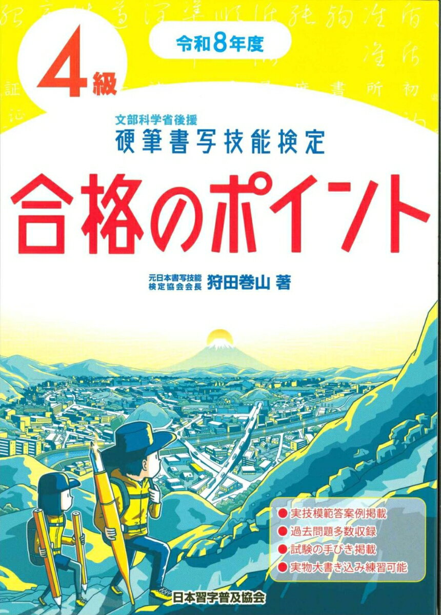 令和8年度　硬筆書写技能検定4級合格のポイント [ 狩田　巻山 ]