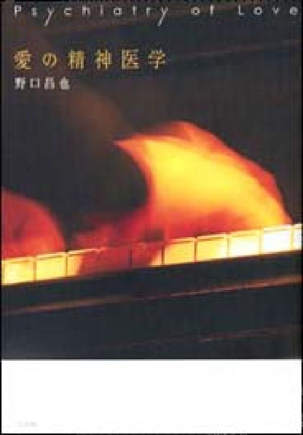 愛の精神医学