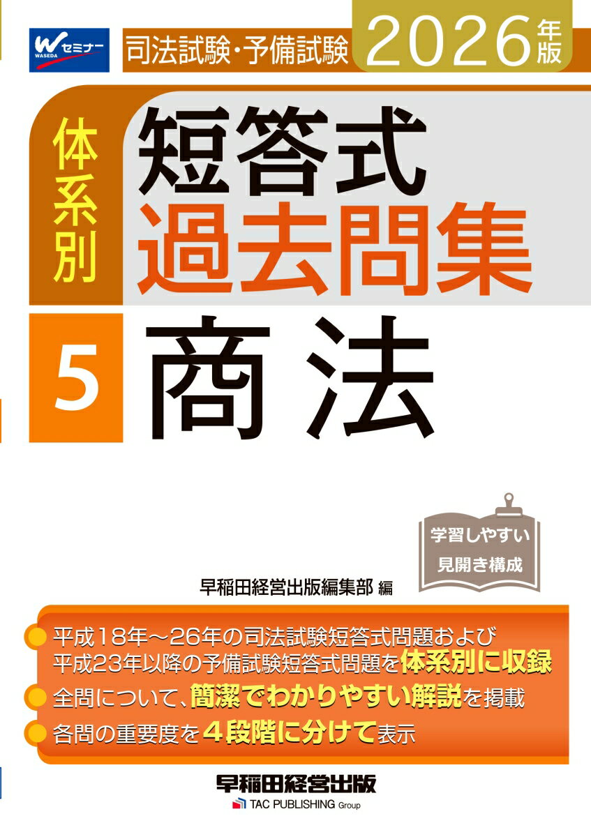 2026年版　司法試験・予備試験　体系別短答式過去問集　5　商法 [ 早稲田経営出版編集部 ]