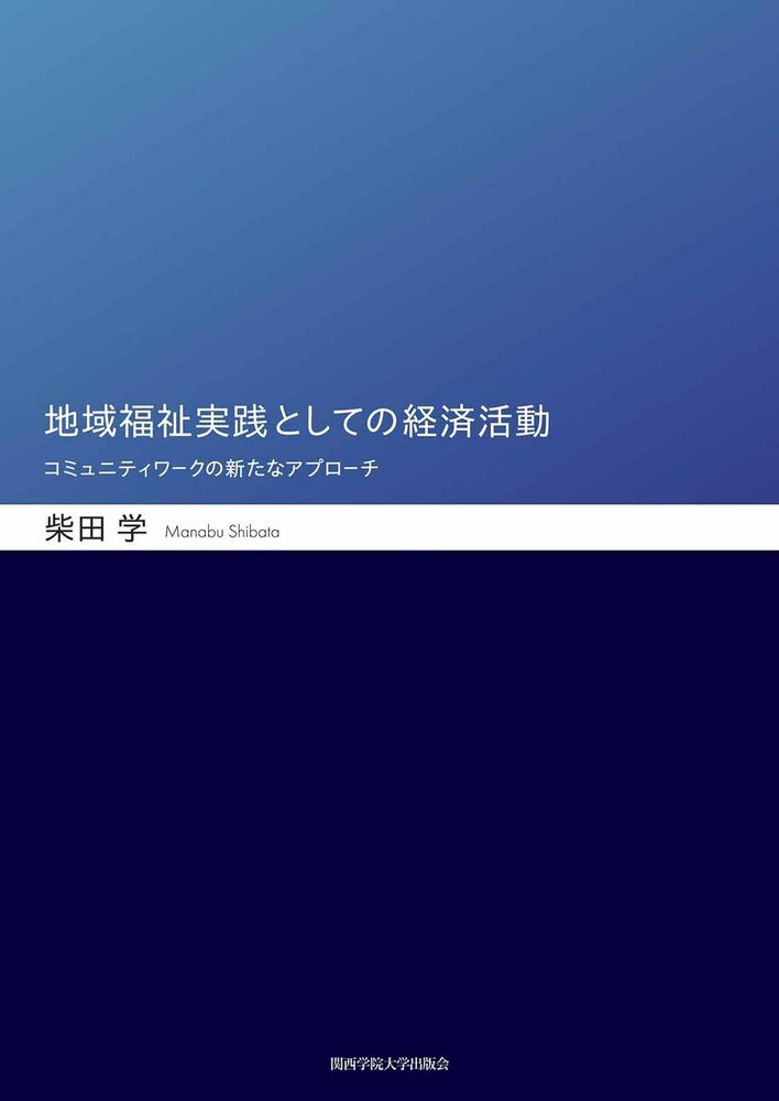 地域福祉実践としての経済活動