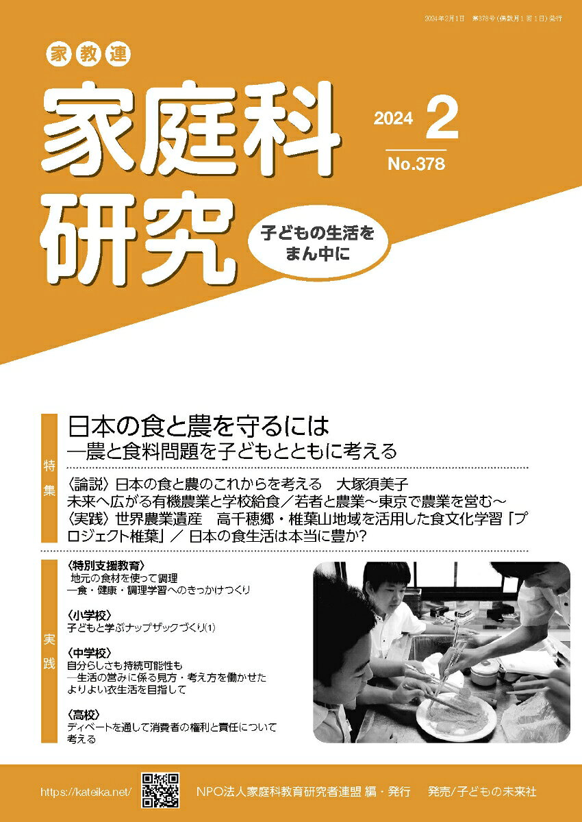 家教連　家庭科研究 No.378-2024