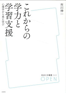 これからの学力と学習支援 心理学から見た学び [ 市川伸一 ]