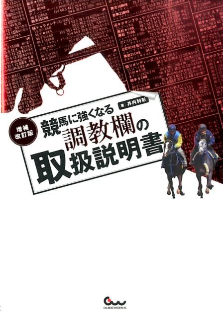 競馬に強くなる調教欄の取扱説明書増補改訂版 [ 井内利彰 ]