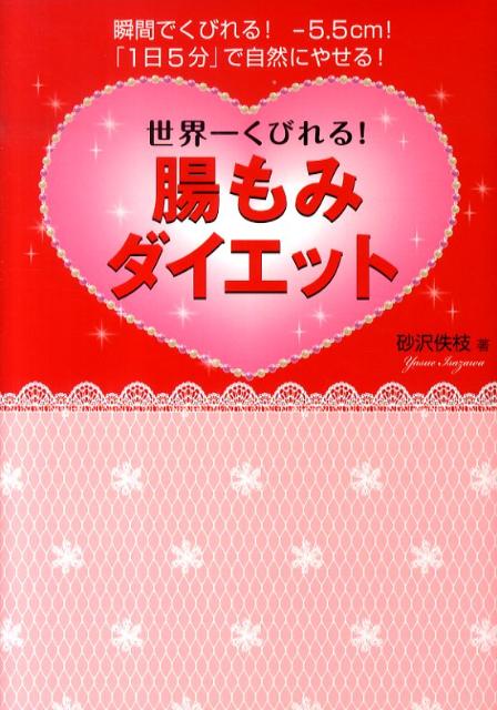 【謝恩価格本】世界一くびれる！腸もみダイエット