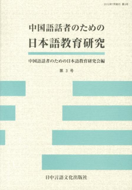 中国語話者のための日本語教育研究（第3号）