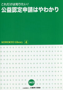 これだけは知りたい！公益認定申請はやわかり （KOHOKYO　Library）