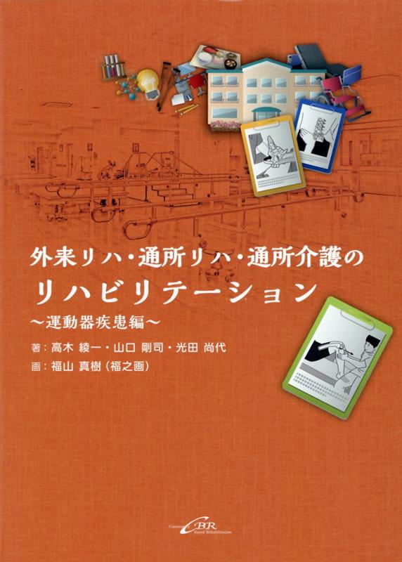 外来リハ・通所リハ・通所介護のリハビリテーション〜運動器疾患編〜