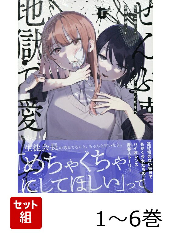 【全巻】 ぜんぶ壊して地獄で愛して 1-6巻セット