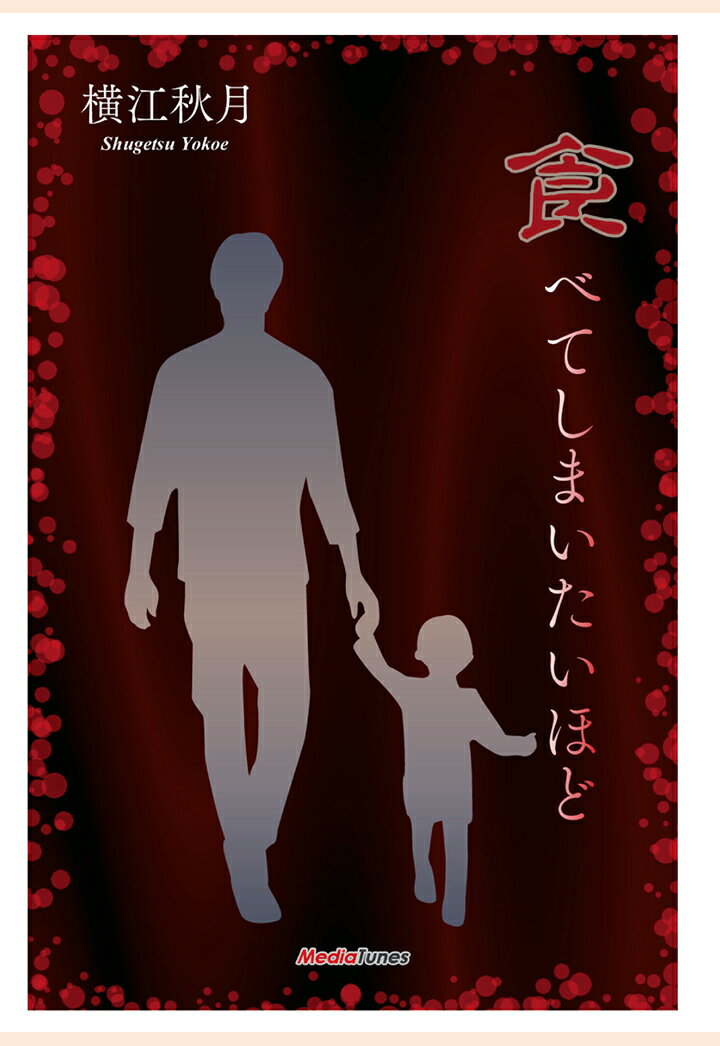 【POD】食べてしまいたいほど （MTホラー文庫） [ 横江秋月 ]