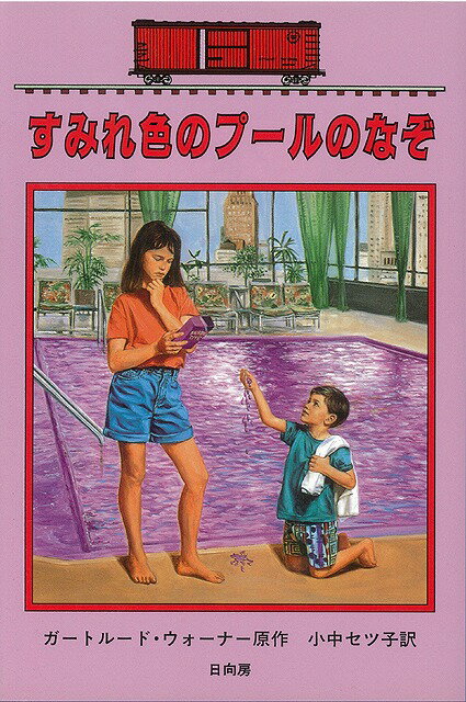 【バーゲン本】すみれ色のプールのなぞーボックスカー・チルドレン38