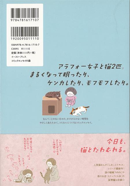 【バーゲン本】しみことトモヱ 猫との日々はたか...の紹介画像2