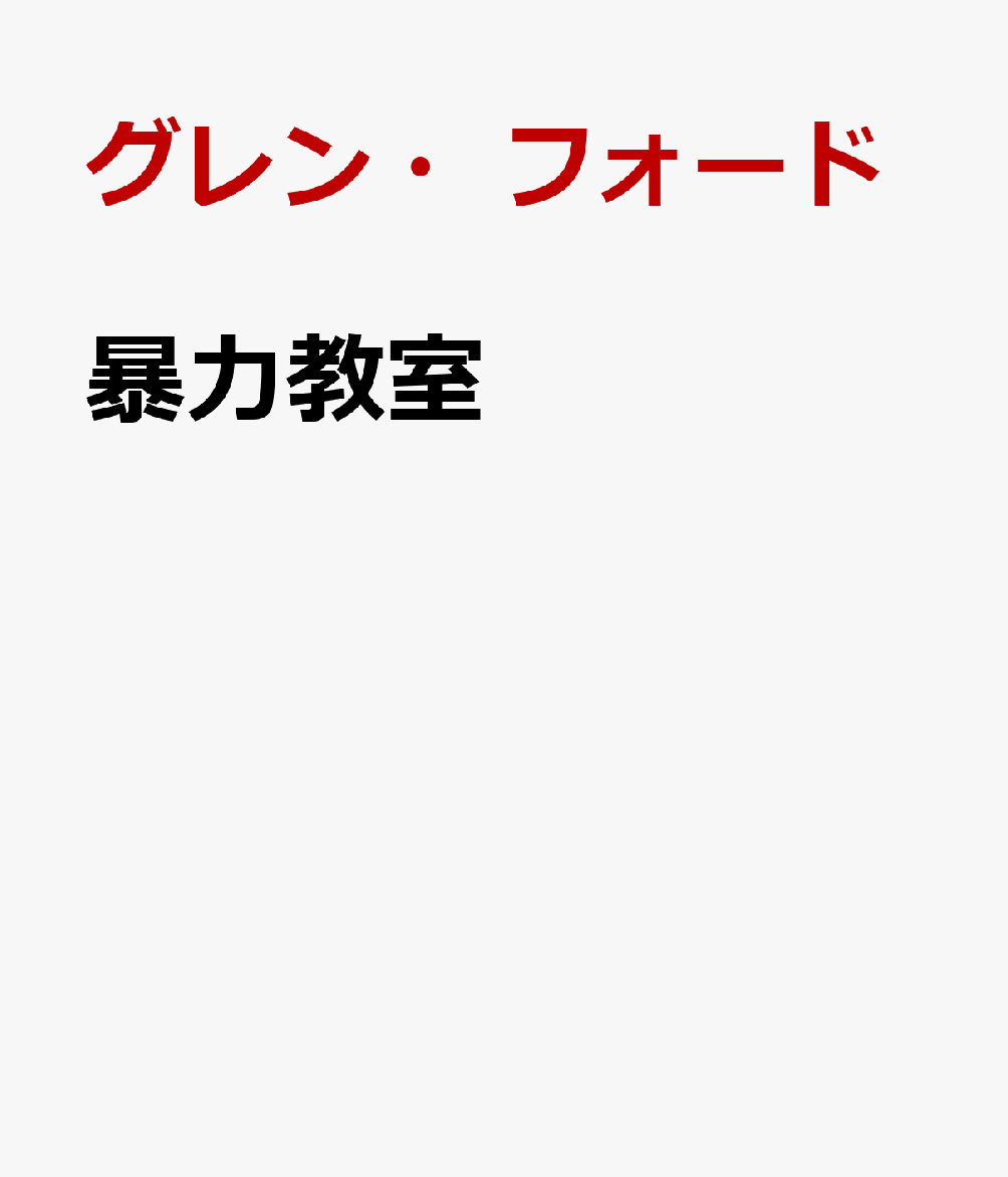 暴力教室
