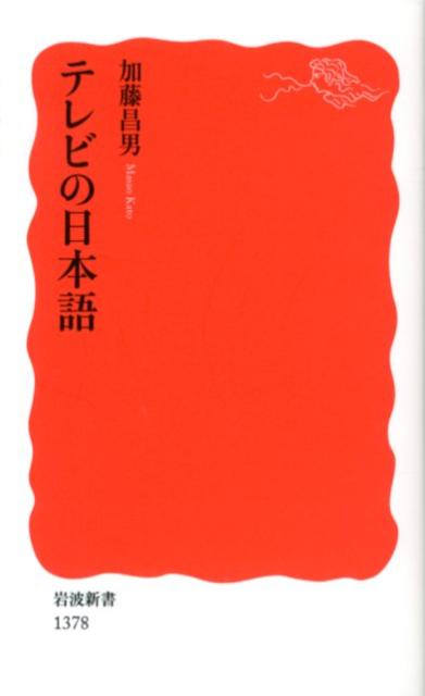 テレビの日本語 （岩波新書　新赤版1378） [ 加藤　昌男 ]