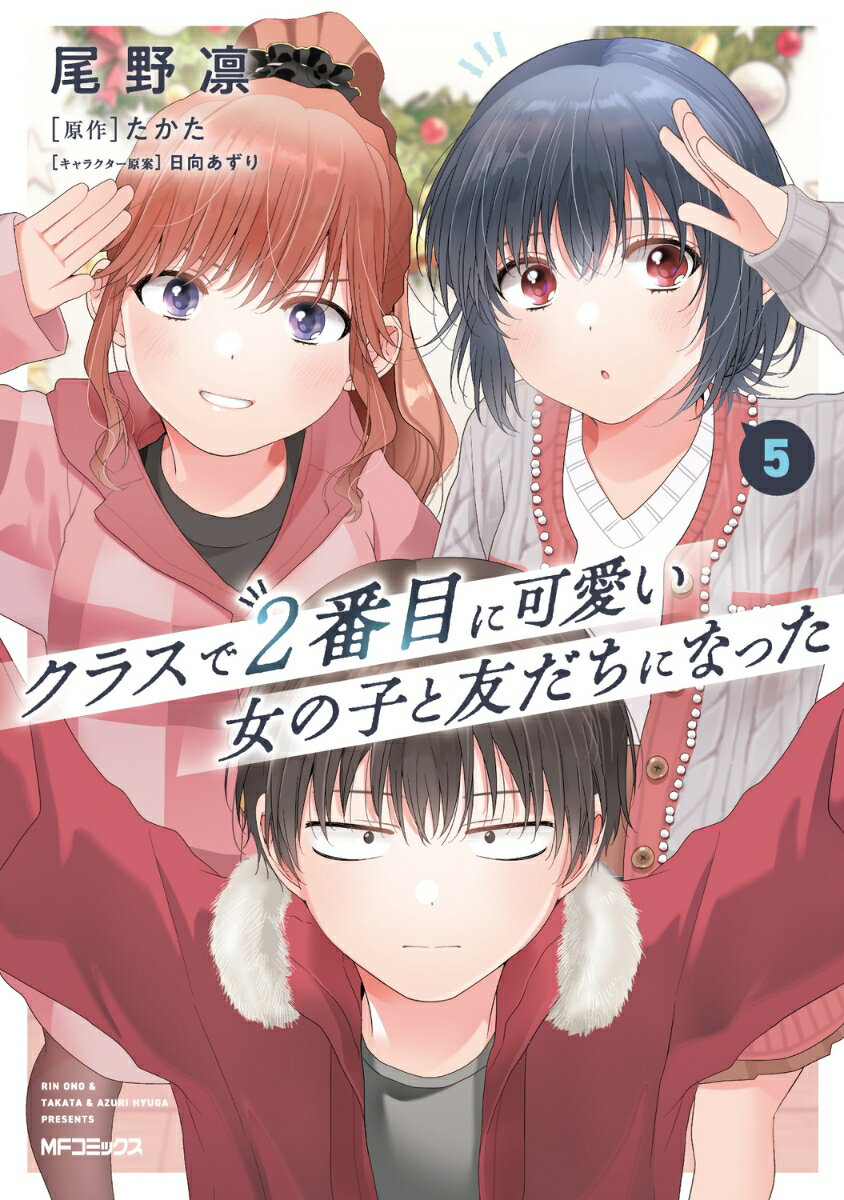 クラスで2番目に可愛い女の子と友だちになった 5