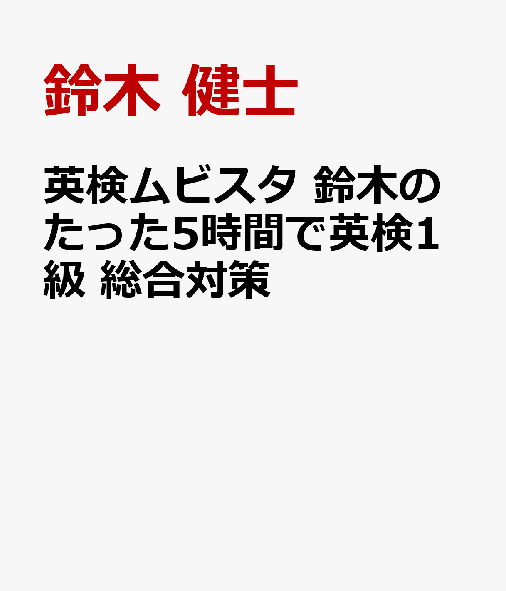 英検ムビスタ 鈴木のたった5時間で英検1級 総合対策