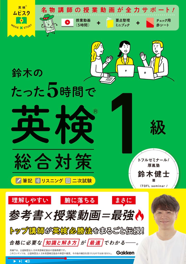 英検ムビスタ　鈴木のたった5時間で英検1級　総合対策