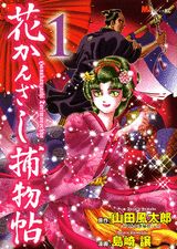花かんざし捕物帖（1）