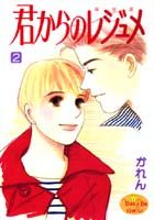君からのレジュメ 2巻