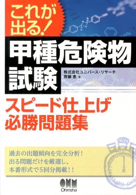 甲種危険物試験スピード仕上げ必勝問題集