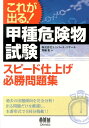 甲種危険物試験スピード仕上げ必勝問題集 これが出る！ 