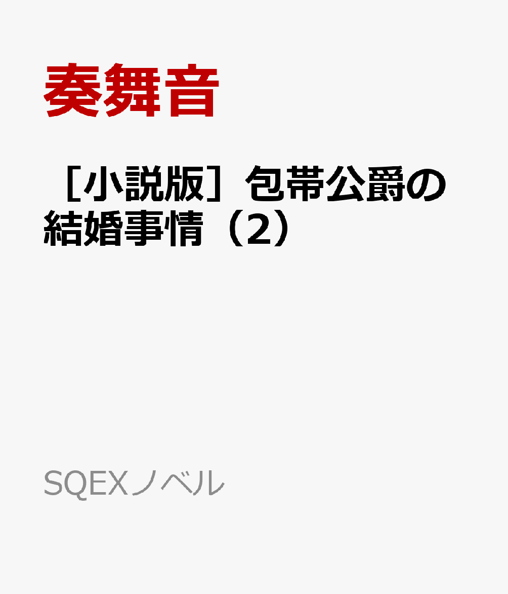 ［小説版］包帯公爵の結婚事情（2）