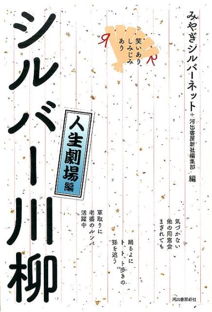 笑いあり、しみじみあり　シルバー川柳　人生劇場編