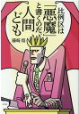 比例区は「悪魔」と書くのだ 人間ども 藤崎翔