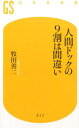 人間ドックの9割は間違い （幻冬舎新書） [ 牧田善二 ]