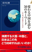 変わる中国を読む50のキーワード