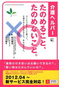 介護ヘルパーにたのめること、たのめないこと。