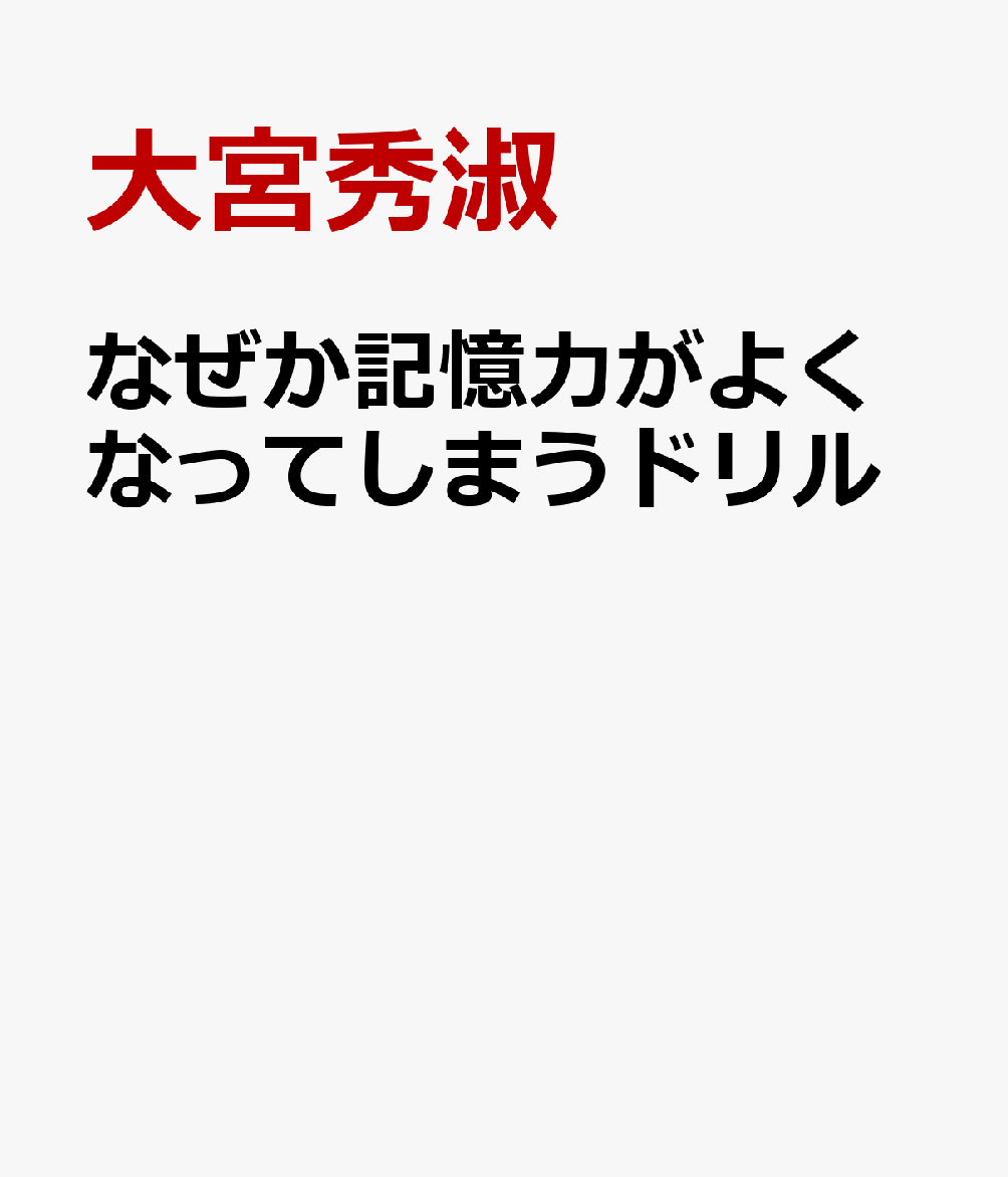 なぜか記憶力がよくなってしまうドリル