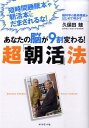 あなたの脳が9割変わる！超「朝活」法 脳科学の最高権威がはじめて明かす [ 久保田競 ]